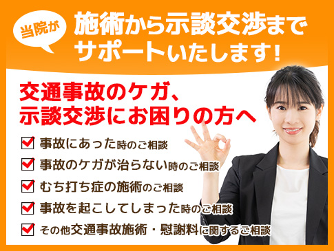 施術から示談交渉までサポートいたします