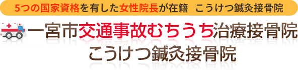 一宮市交通事故むちうち治療整骨院（こうけつ鍼灸接骨院）