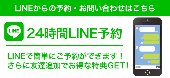 LINEからのご予約はこちら