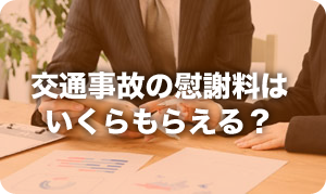 交通事故の慰謝料はいくらもらえる？