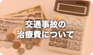 交通事故の治療費について