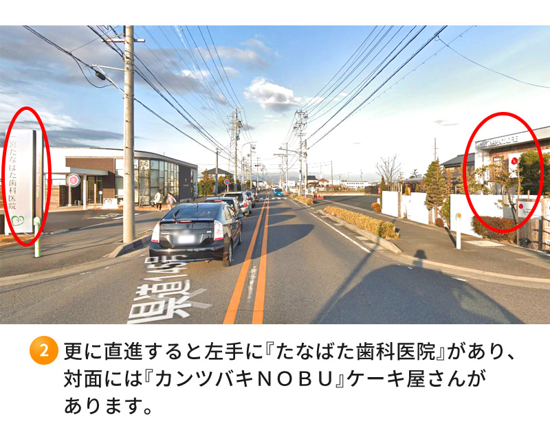 ②更に直進すると左手にたなばた歯科医院があり、対面にはカンツバキＮＯＢＵケーキ屋さんがあります。