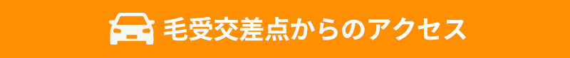 毛受交差点からのアクセス